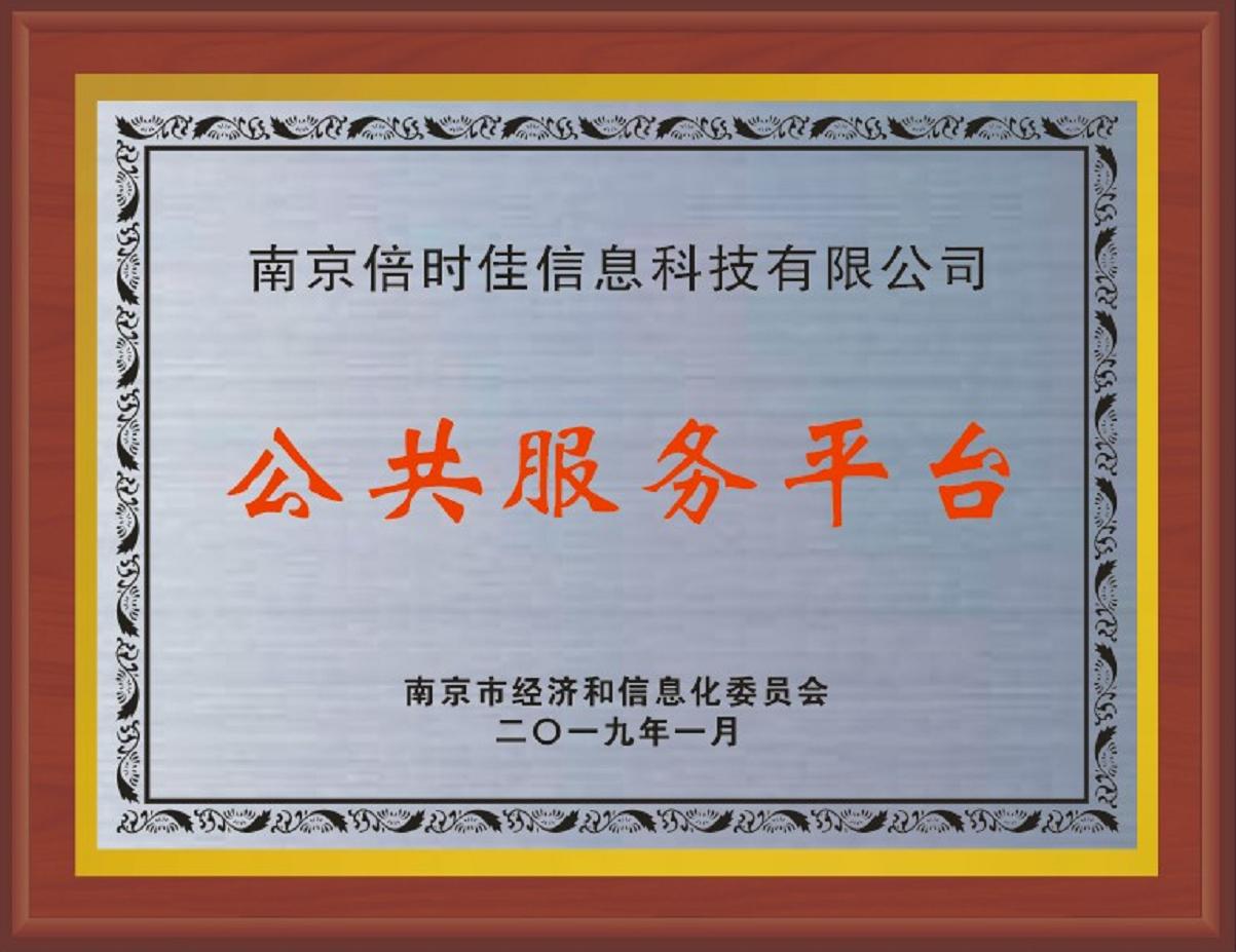 2南京市公共服务平台单位(1).jpg